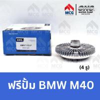 ราคา GNS ฟรีปั้ม BMW M40 (4 รู) บีเอ็มดับเบิลยู บีเอ็มดับบลิว บีเอ็ม BM (28141485142)
