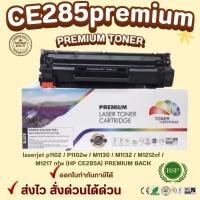 ราคา ตลับหมึกเทียบเท่าhp laserjet p1102 / P1102w / M1130 / M1132 / M1212nf / M1217 nfw (HP CE285A) PREMIUM BACK (40513779049)