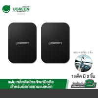 ราคา Ugreen 60410 / 50869 แผ่นโลหะสำหรับดูดแม่เหล็ก Metal Plate for Magnetic (29007467387)