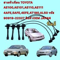 ราคา TKD สายหัวเทียน TOYOTA AE100,AE101,AE110,AE111 4AFE,5AFE,4EFE,AT190,AL50 รหัส 90919-22327 JAPAN (20829600185)
