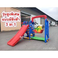 ราคา พร้อมส่งสไลเดอร์ชิงช้า มีแป้นบาส3in1 สไลเดอร์กระดานลื่น No.803 (7655442043)