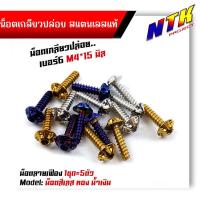 ราคา น็อตเกลียวปล่อย หัวเฟือง (1ชุด5ตัว) น็อตเบอร์ 6 (M4*15) น็อตหัวเฟือง น็อตทอง น็อตไทเท น็อตเลส POL-MOBIKE (24368374948)