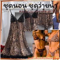 ราคา ชุดนอนลายเสือ ชุดว่ายน้ำลายเสือ เท่านั้น สำหรับแม่เสือสาว จัดส่งแบบคละแบบให้ รับประกันคุ้มราคา ส่งด่วนในประเทศ (25087375270)