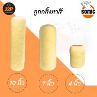 ราคา SOMIC ลูกกลิ้งทาสี อะไหล่ลูกกลิ้งทาสี อะไหล่ลูกกลิ้ง 4นิ้ว 7นิ้ว 10นิ้ว J2P (25973293705)
