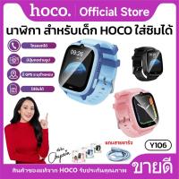 ราคา นาฬิกาเด็ก Smart watch หน้าจอสัมผัส HOCO Y106 รองรับการโทร รองรับซิม 4G กันน้ำ IPX7 ความจุ 730mAh สีสันสดใส (44354121325)