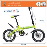 ราคา Monkeytoys จักรยานพับได้ จักรยาน ขนาดล้อ 16 นิ้ว พับเก็บได้ สีเขียว FYZ 16" (2698780882)