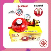 ราคา SCGหัวปรับแก๊สแรงดันต่ำ พร้อมชุดเซฟตี้และเกจวัดรุ่น R326SP วาล์วแก๊ส (11928483106)