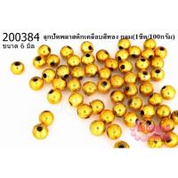 ราคา ลูกปัดพลาสติกเคลือบสีทอง กลม 6มิล (1ขีด/100กรัม) (19916896339)