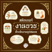 ราคา สติ๊กเกอร์งานบวช งานอุปสมบท ติดของชำร่วยงานบวช แก้ไขชื่อ วันที่ได้ มีให้เลือกถึง 7 แบบ (40655172550)