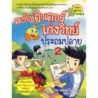 ราคา Se-ed (ซีเอ็ด) : หนังสือ การ์ตูนติวเตอร์เก่งวิทย์ประถมปลาย เล่ม 2 (ฉบับการ์ตูน) (15677269793)