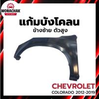 ราคา แก้ม บังโคลน เชฟโรเลต โคโลราโด ,เทรลเบลเซอร์ ปี 2012-2019 ข้างซ้าย ตัวสูง (งานดิบลูกค้าต้องไปทำสีเอง) (29317425186)
