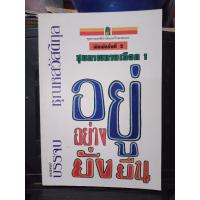 ราคา สุขภาพทางเลือก 1 อยู่อย่างยั่งยืน หนังสือมือสอง (3026693178)