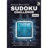 ราคา (BOOK OF LIFE) : หนังสือ Sudoku Challenge: ฝึกสมองพิชิตระดับโหด ยากมาก Vol.1 (41500037803)