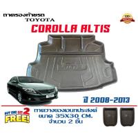 ราคา ถาดท้ายรถ ยกขอบ ตรงรุ่น Toyota Altis (2008-2013) (ขนส่ง 1-3วันถึง)ถาดท้ายรถยนต์ ถาดสำภาระ (แถม2) (2244188561)