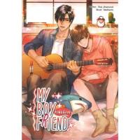 ราคา นิยายวาย MY BOY FRIEND แฟนน้องดุ (7145931920)