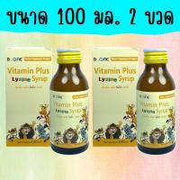 ราคา แพ็คคู่ 2 ขวด ขวดใหญ่ 100 mL วิตามินเจริญอาหาร Boone Vitamin Plus Lysine Syrup วิตามิน พลัส ไลซีนไซรับ (25091904307)