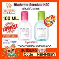 ราคา ‼️2สูตร‼️ของแท้/พร้อมส่ง Bioderma Sensibio H2O 100ml. (1415092642)