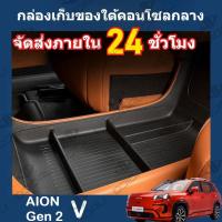 ราคา 2025 GAC AION V EV/GEN2 SUV ภายใต้ Central Control กล่องเก็บ Central Storage Organizer กล่องเก็บแยกอุปกรณ์ตกแต่ง (26330154862)