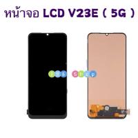 ราคา หน้าจอ LCD + ทัสกรีน vivo V23E ( 5G ) งาน TFT สแกนนิ้วไม่ได้ (26483866123)