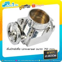 ราคา ลิ้นปีกผีเสื้อ Universal ขนาด 70 mm. (23709156261)