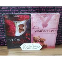ราคา วายร้ายหมายรัก , โอบฟ้ามาห่มดิน / จรสจันทร์ (5108811301)