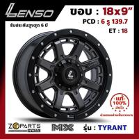 ราคา ล้อแม็ก ขอบ18 Lenso MX-TYRANT 18x9นิ้ว 6รู139.7 ออฟ18 สีดำ GLMK กระบะ Ranger, D-Max ของใหม่ แท้โรงงาน คุณภาพดี ส่งไว (19387471029)