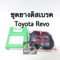 ราคา ชุดซ่อมเบรค ยางดิสเบรค Toyota Revo (5436819463)