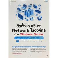 ราคา 9786162628412 c111 ติดตั้งและบริหาร NETWORK ในองค์กรด้วย WINDOWS SERVER :พร้อมความสามารถใหม่ใน WINDOWS SERVER 2022 (27973688104)