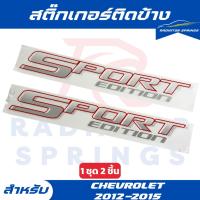 ราคา สติ๊กเกอร์ Sport Edition ติดข้างกระบะ Chevrolet ปี 2012-2015 และ Mazda BT-50 Pro ปี2012-2017 1 ชุด 2 ชิ้น (25922525682)