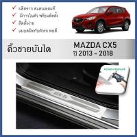 ราคา ชายบันไดยิงทราย ประตูรถยนต์ MAZDA CX5 2013 2014 2015 2016 2017 2018 (4 drs)(4ชิ้น) (28155243396)