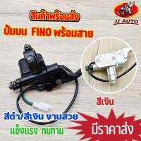 ราคา ปั้มบน ฟีโน่ ทุกรุ่น ปั๊มบน FINO ปั้มเบรค ปั๊มบนเดิม สีดำ/สีเงิน ดิสเบรค ชุดใหญ่ งานเกรด10เอ (22938355949)