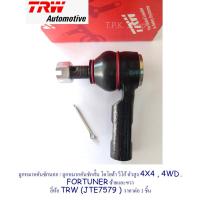 ราคา ลูกหมากคันชัก นอก / ลูกหมาก คันชักสั้น โตโยต้า วีโก้ 4X4 , 4WD ตัวสูง , FORTUNER ยี่ห้อTRW / JTE7579 / ราคา 1 ชิ้น (19282872244)
