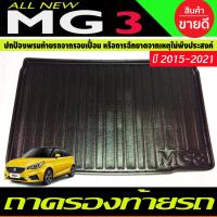 ราคา ถาดท้าย ถาดเอนกประสงค์ เอ็มจี MG MG 3 MG3 2015-2022 (A) (29374617368)
