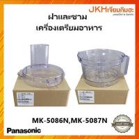 ราคา Panasonic ฝาและชาม อะไหล่เครื่องเตรียมอาหาร เครื่องปั่นอเนกประสงค์ MK-5086N,MK-5087N ของแท้ (22806335728)