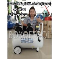 ราคา ปั๊มลมออยฟรีCapital50L .เสียงเงียบ (2 มอเตอร์) สูบลม เติมลม ปั๊มลมไม่ใช้น้ำมัน Oil Free Air Compressor (2337339538)