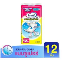 ราคา Lifree ไลฟ์รี่ แผ่นเสริมซึมซับ แบบซูเปอร์ 1 ห่อ มี 12 ชิ้น (8803979563)