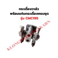 ราคา กระเดื่องวาล์ว พร้อมแท่นกระเดื่องครบชุด รุ่น CMC195 แท่นกระเดื่องCMC แท่นกระเดื่องCMC195 กระเดื่องวาล์วCMC195 กระเดื่อง (43867992443)