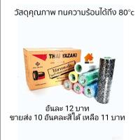 ราคา THAI YAZAKI เทปพันสายไฟไทยยาซากิ (ม้วนเล็ก) ขนาด 19mm (3/4") เทปพันสายไฟกันความร้อน อย่างดี ราคาส่ง 13 บาท (3450601434)