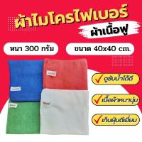 ราคา ผ้าไมโครไฟเบอร์ Dupro เนื้อฟู 300grm. ผ้าหนาซํบน้ำได้ดี ขนาด 40x40 ซม. ผ้าเช็ดรถ ผ้าเช็ดทำความสะอาด (7650880301)