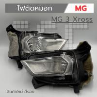 ราคา ไฟตัดหมอก MG 3 Xross งานใหม่แท้ มีรอย มีตำหนิ (48901467995)