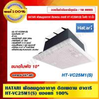 ราคา HATARI พัดลมดูดอากาศ ติดเพดาน ฮาตาริ HT-VC25M1(S) ใบพัด 10 นิ้ว ใหม่ล่าสุด ของแท้ 100% ราคารวม VAT แล้ว (16027309656)