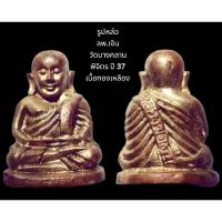 ราคา รูปหล่อ ลพ.เงิน วัดบางคลาน พิจิตร ปี 37 เนื้อทองเหลือง (20262846751)