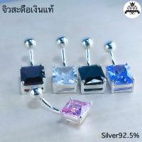 ราคา จิวสะดือเงินแท้ เพชรสีเหลี่ยม Silver92.5 ✨สำหรับคนแพ้ง่าย ผิวอ่อนไหว สินค้าถ่ายจากตัวจริง สต๊อกสินค้าในไทยพร้อมส่ง (13963646372)