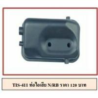 ราคา ท่อไอเสียเครื่องตั​ด​หญ้า411​NB411RBC411 (10562253092)