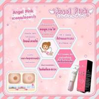 ราคา Angel Pink อันดับ 1 ครีมทาหัวนมชมพู (40140691)