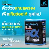 ราคา น้ำมันเกียร์อัตโนมัติ ALPHA'S เกรดพรีเมี่ยม CVTF จากประเทศญี่ปุ่น ขนาด 4 ลิตร (21676738568)
