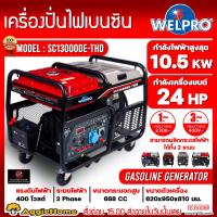 ราคา WELPRO เครื่องปั่นไฟ เบนซิน 2 ระบบ รุ่น SC13000DE-THD ( 220V./380V./ 2สูบ /10.5 kW/.24 HP./ สตาร์ทกุญแจ) ปั่นไฟ (23123921898)