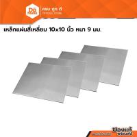 ราคา เหล็กแผ่นสี่เหลี่ยม 10x10 นิ้ว หนา 9 มม. |PL| (29783599737)