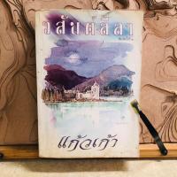 ราคา ธ099 วสันต์ลีลา แก้วเก้า (27023566270)