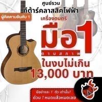 ราคา รวมกีต้าร์คลาสสิคไฟฟ้า ลดช็อคโลกสูงสุด 25% มือหนึ่งตามสภาพ ในงบไม่เกิน 13,000 บาท Baton Rouge CR21C/ACE , - Clearance (22960534748)